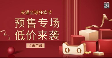 天猫全球狂欢节红色简约立体电商banner