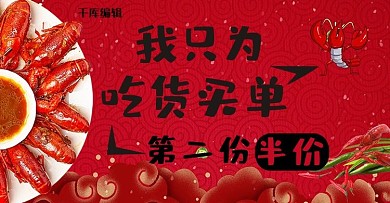 小龙虾海鲜美食我只为吃货买单电商banner