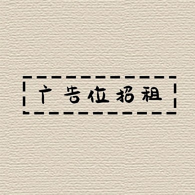 朋友圈广告位招租淡黄色简约朋友圈封面