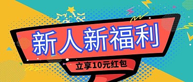 新用户福利波普风公众号封面配图