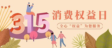 消费者权益日315橘色卡通手绘公众号首图