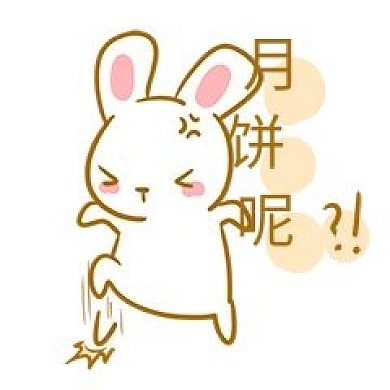 中秋玉兔月饼表情包