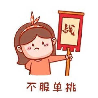 不服单挑表情包