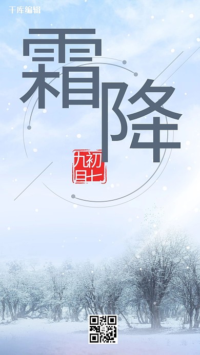 霜降雪地白色中国风海报