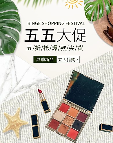 五五大促化妆品白色电商竖版海报