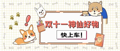 双十一好物分享粉色卡通可爱公众号封面