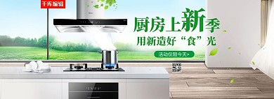 油烟机春季促销活动首页海报设计