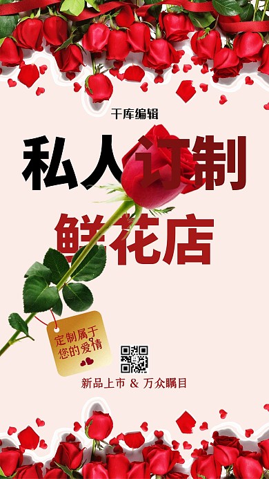 鲜花店私人订制红色浪漫手机海报
