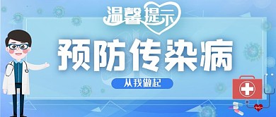 预防传染病医生蓝色简约公众号首图
