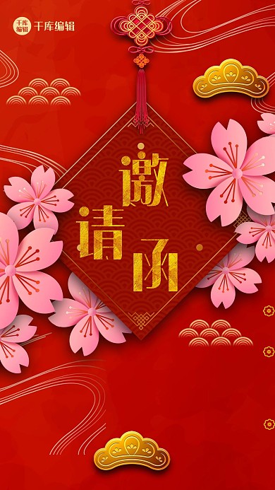 红色喜庆婚礼邀请函海报