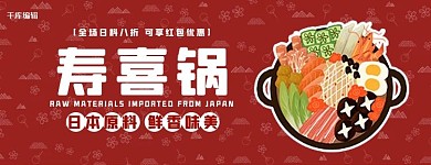美团饿了么寿喜锅红色卡通外卖店招