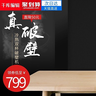 破壁机家用小家电聚划算促销主图