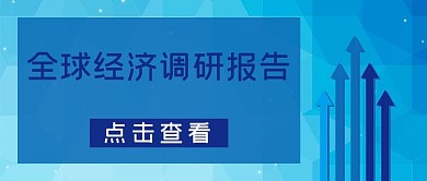 全球经济调研报告文字蓝色科技公众号首图