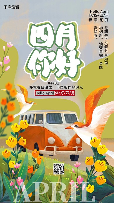 四月你好绿色清新海报