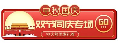 中秋国庆通用 红色 简约电商胶囊图  banner