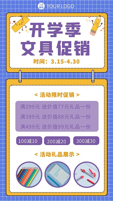 文具促销海报文具紫色 白色卡通海报