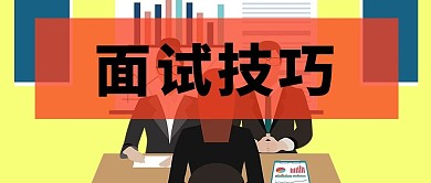职场面试微信封面图