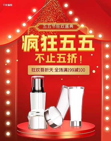 五五大促化妆品红金促销banner