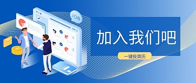 加入我们吧招聘蓝色商业公众号首图