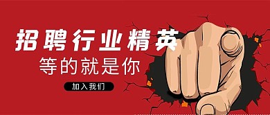 招聘精英手指红色卡通 手绘手机配图
