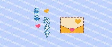 千库编辑原创元素感恩父亲节父亲节浅色简约手机配图