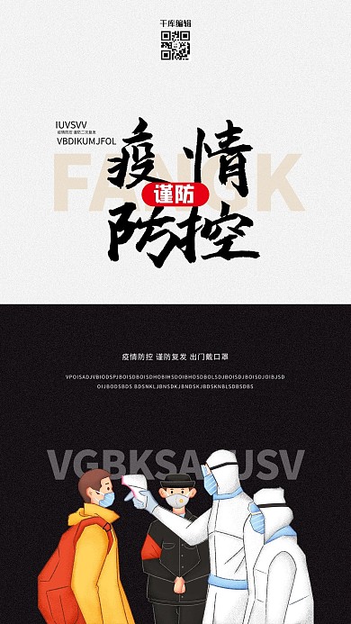 防疫文字白色创意海报