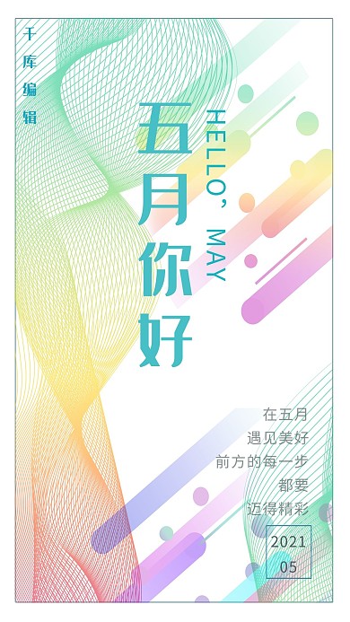 五月你好蓝绿色清新简约线条风海报