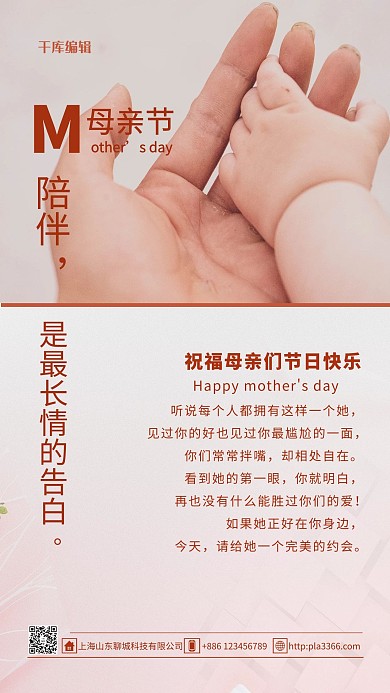 母亲节牵手宝宝粉色简约海报