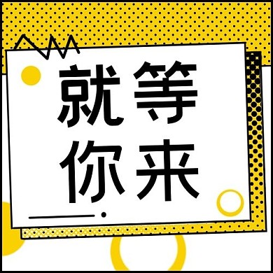企业招聘就等你来黄色孟菲斯公众号次图
