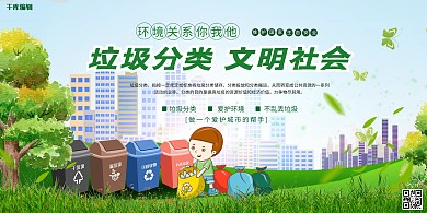 垃圾分类文明社会绿色创意展板