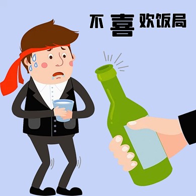 不喜欢饭局文章配图表情包