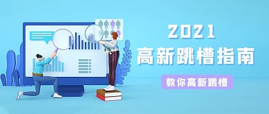 招聘高新跳槽指南蓝色公众号首图