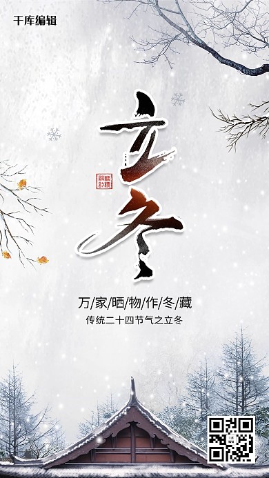 白色简约风格立冬节气海报