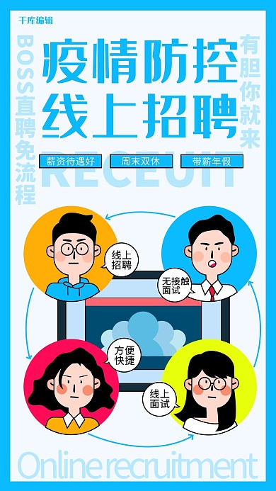 疫情防控线上招聘无接触招聘蓝色调简约风格海报
