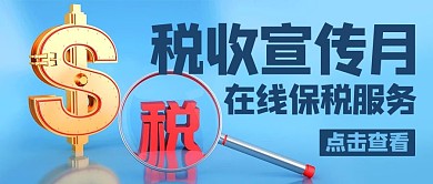 税收宣传月在线保税服务彩色简约公众号首图