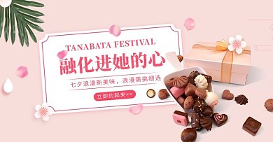 七夕节巧克力粉色浪漫电商banner