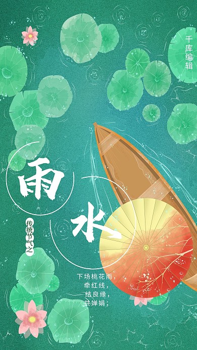 简约文艺国风雨水海报