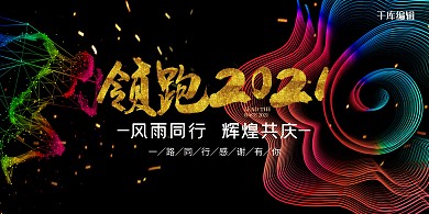 领跑2021年终会议展板