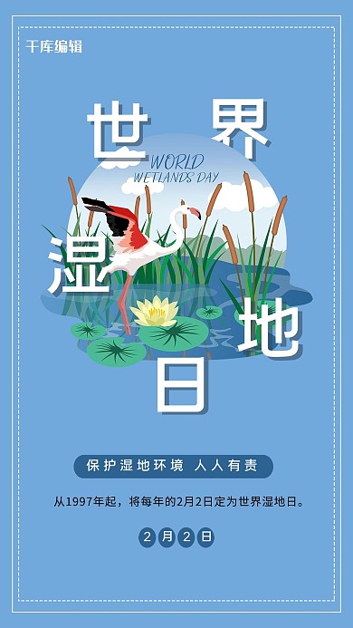 世界湿地日手绘候鸟湿地蓝色宣传海报