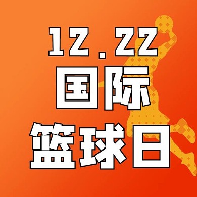 国际蓝球日次图