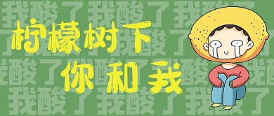 柠檬树下你和我文字绿色简约公众号首图