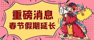 春节假期延长通知拿喇叭的财神粉色创意公众号首图