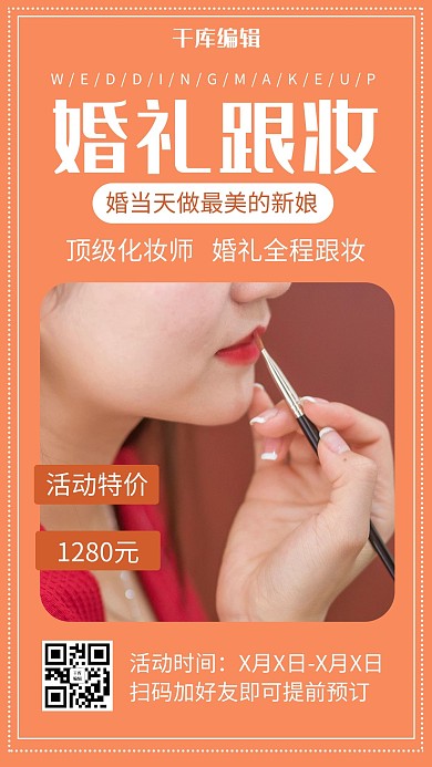 婚礼跟妆化妆美女橙色简约手机海报