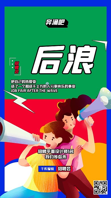 招聘人物插画红绿创意海报