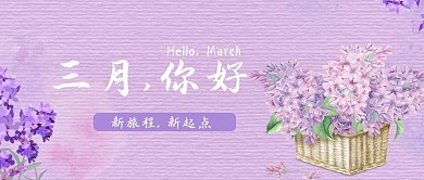 你好三月薰衣草紫色手绘公众号首图