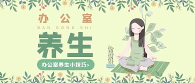 办公室养生养生绿色清新公众号首图