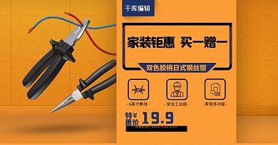 千库编辑原创元素五金工具五金钳子黄色简约电商banner