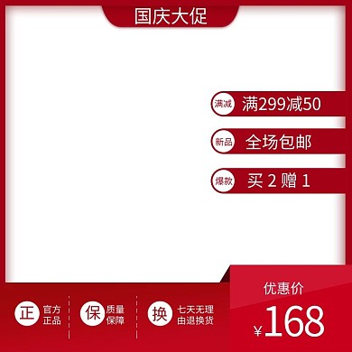 国庆大促电商主图直通车
