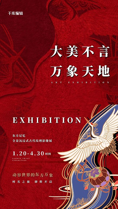 艺术展仙鹤红色国潮海报