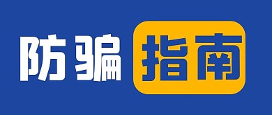 防骗指南蓝色简约公众号首图